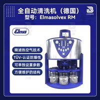 德國(guó)Elma全自動(dòng)手表清洗機(jī)1225 Elmasolvex RM