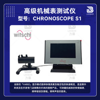 Witschi CHRONOSCOPE S1高級(jí)機(jī)械表測(cè)試儀1223（校表儀）