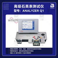 Witschi ANALYZER AQ1高級(jí)石英表測(cè)試儀1224（校表儀）